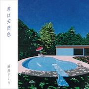 藤原さくら「君は天然色」配信ジャケット