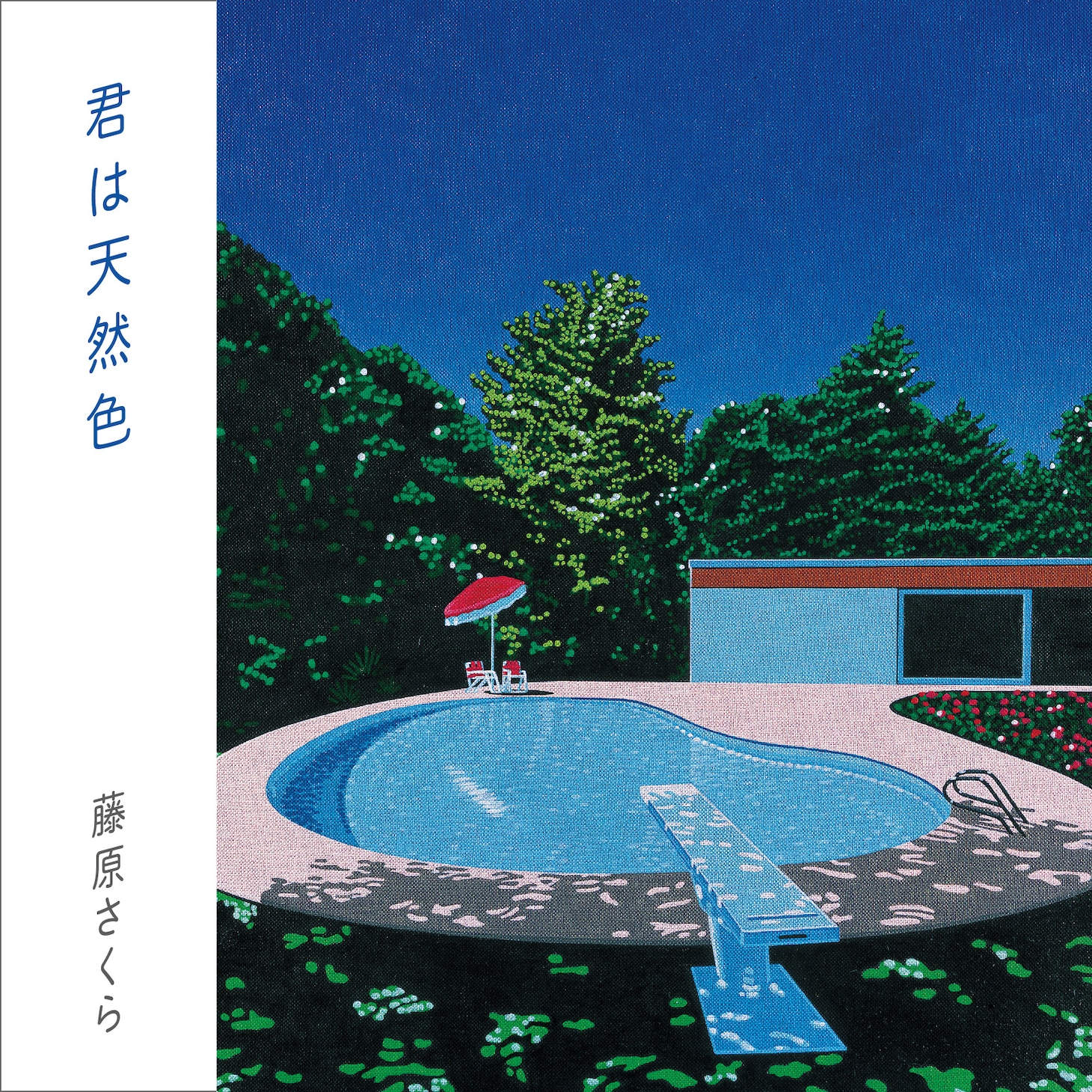 藤原さくら「君は天然色」配信ジャケット