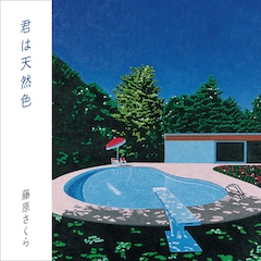 藤原さくら Cmで話題の大滝詠一 君は天然色 カバー配信 音楽ナタリー