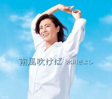 氷川きよし「南風吹けば」初回限定盤ジャケット