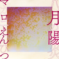 マカロニえんぴつ「八月の陽炎」配信ジャケット