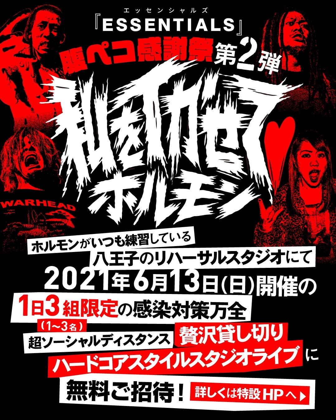 「ESSENTIALS 腹ペコ感謝祭第2弾 “私をイかせて▽ホルモン”」告知画像