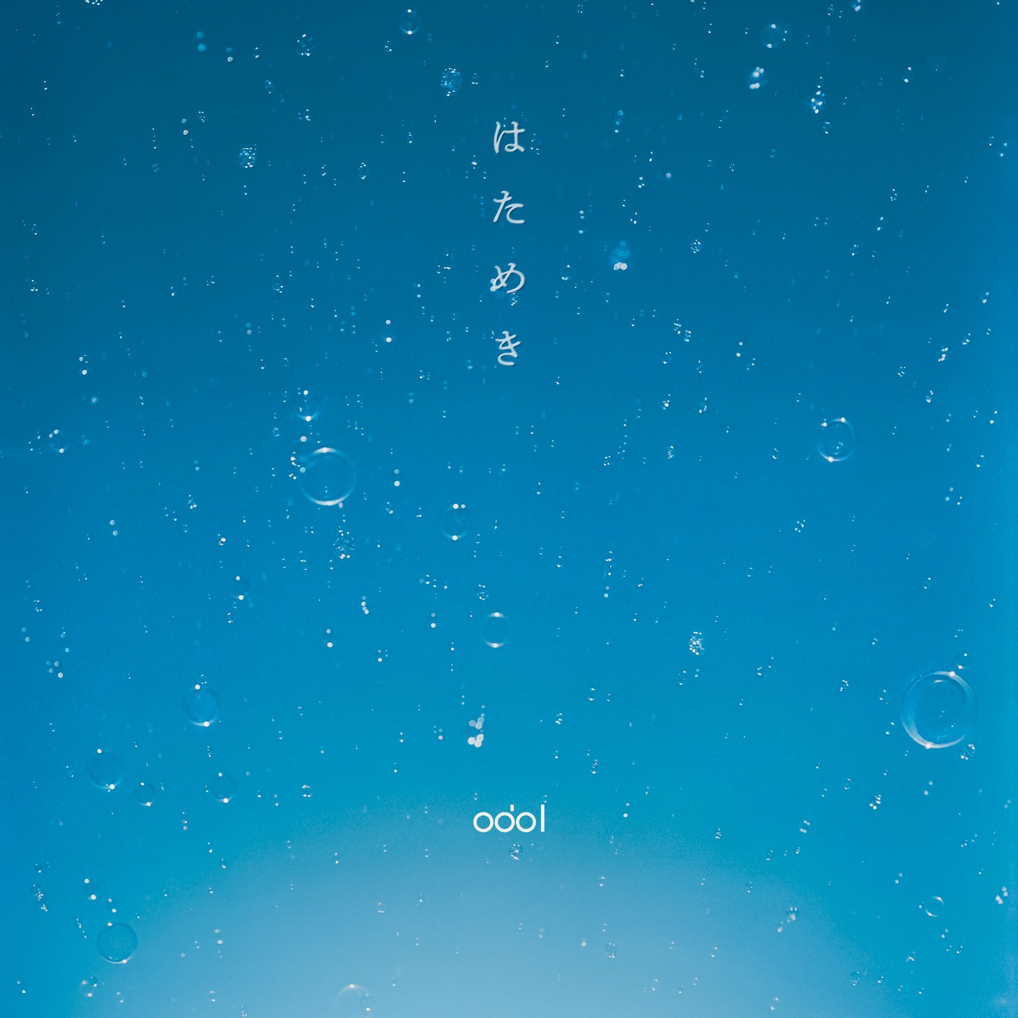 odol「はためき」ジャケット