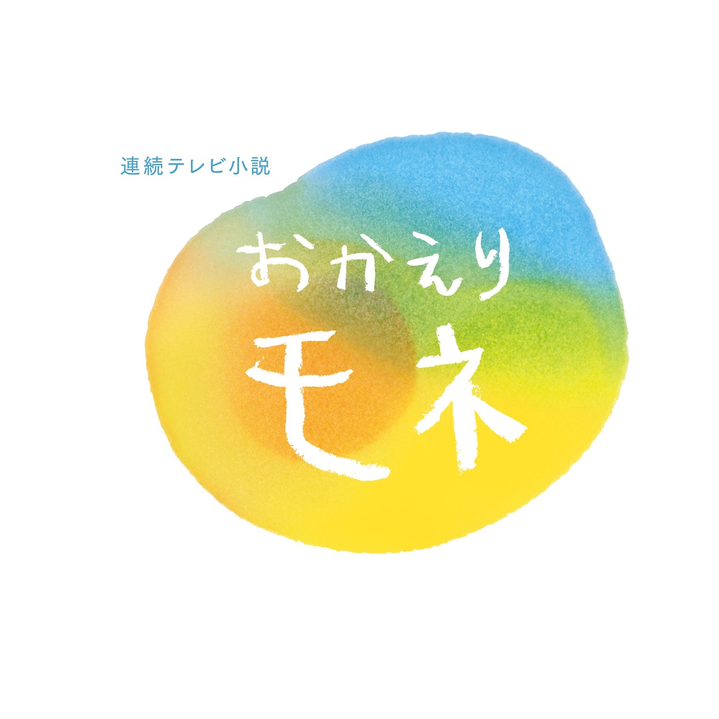 「おかえりモネ」ロゴ