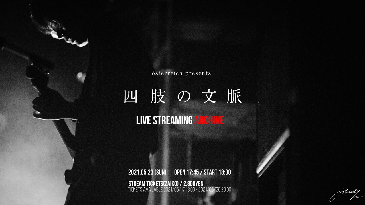 「『osterreich presents 四肢の文脈』アーカイブ配信」告知ビジュアル