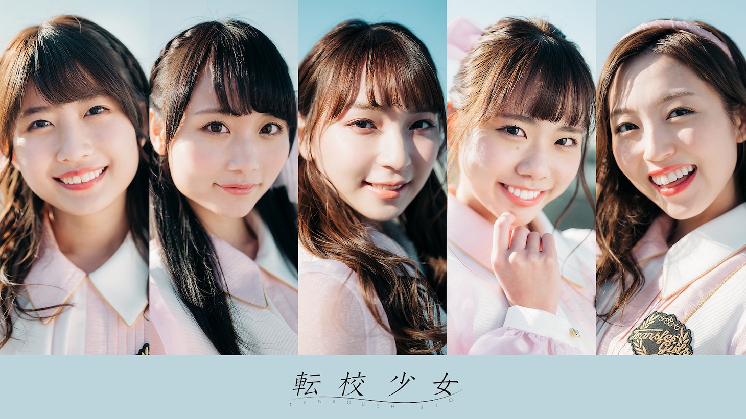 転校少女*