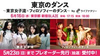 「東京のダンス～東京女子流×フィロソフィーのダンス～ byライブナタリー」告知ビジュアル