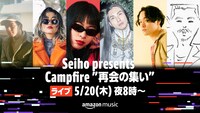 「Seiho presents：Campfire ～再会の集い～」告知画像