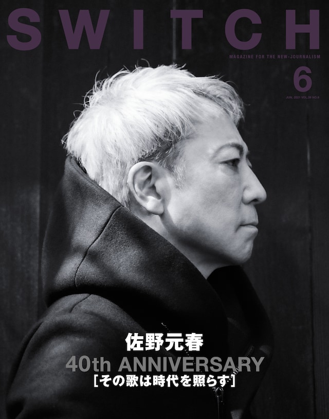 「SWITCH」6月号表紙