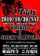 「東高円寺二万電圧OPENING SPECIAL PARTY!!!!」フライヤー