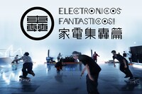 「エレクトロニコス・ファンタスティコス！～家電集轟篇～」ビジュアル