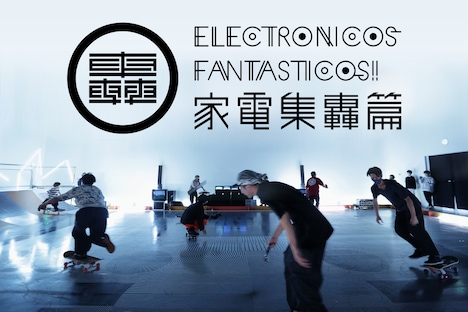 「エレクトロニコス・ファンタスティコス！～家電集轟篇～」ビジュアル