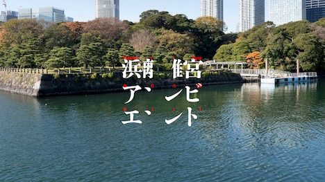 「浜離宮アンビエント」ビジュアル