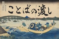 「ことばの渡し」ビジュアル