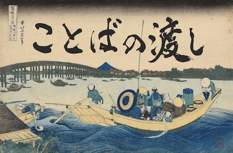 「ことばの渡し」ビジュアル