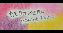 ももいろクローバーZ「モノクロデッサン -ZZ ver.-」リリックビデオより。