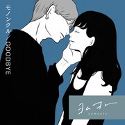 モノンクル「GOODBYE」配信ジャケット