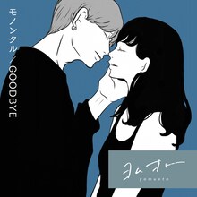 モノンクル「GOODBYE」配信ジャケット