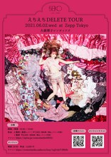 大森靖子「えちえちDELETE TOUR」東京・Zepp Tokyo公演の配信告知ビジュアル。