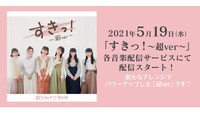 超ときめき▽宣伝部「すきっ！～超ver～」告知画像