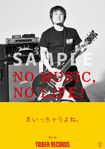 横山健「NO MUSIC, NO LIFE.」ポスター