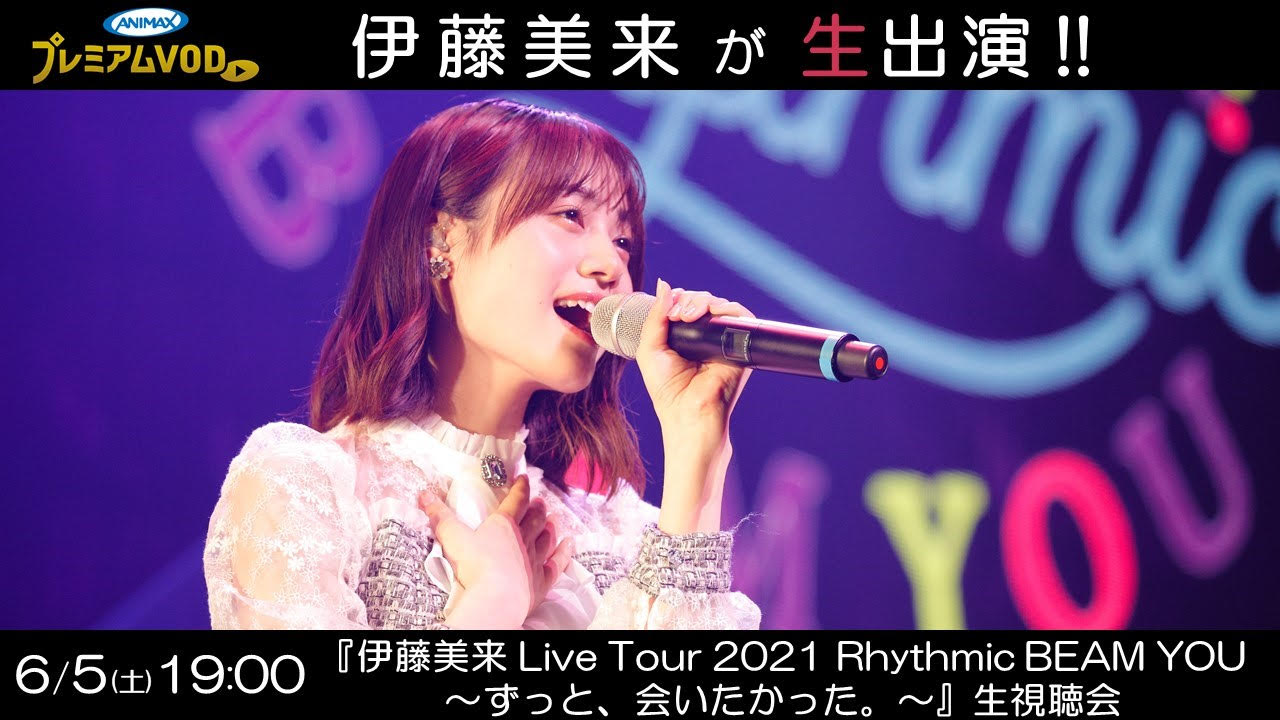 伊藤美来「ITO MIKU Live Tour 2021 Rhythmic BEAM YOU」生試聴会の告知ビジュアル。