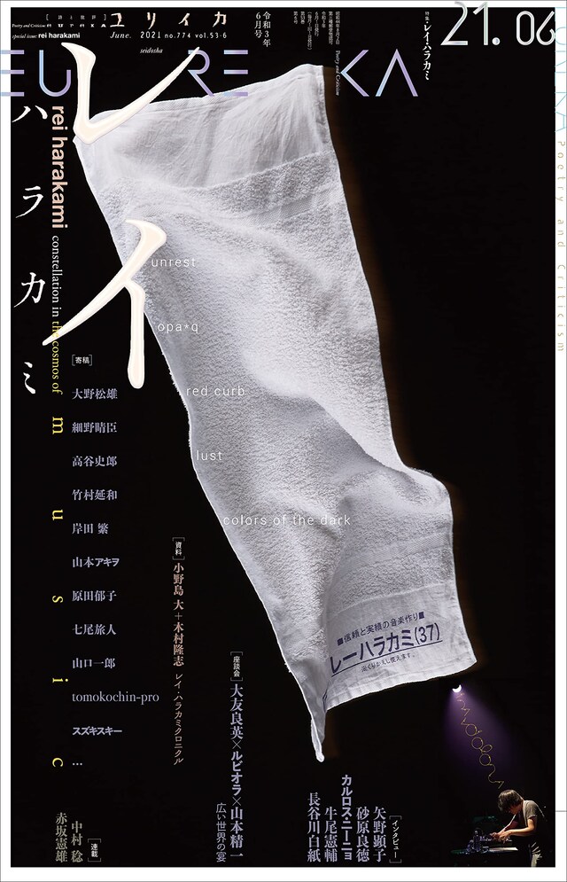 雑誌「ユリイカ」2021年6月号表紙