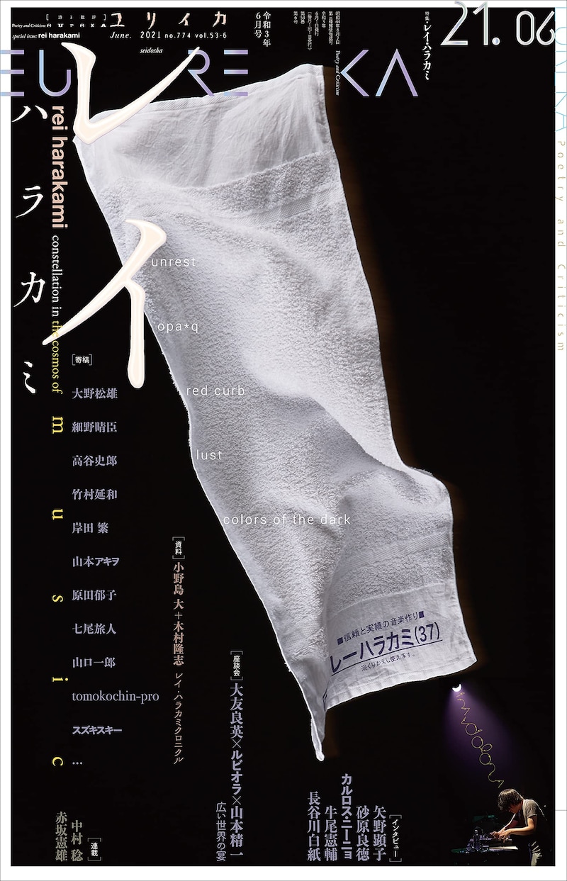 雑誌「ユリイカ」2021年6月号表紙
