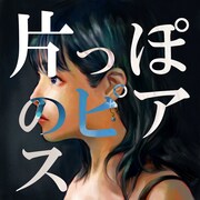 藤川千愛「片っぽのピアス」配信ジャケット