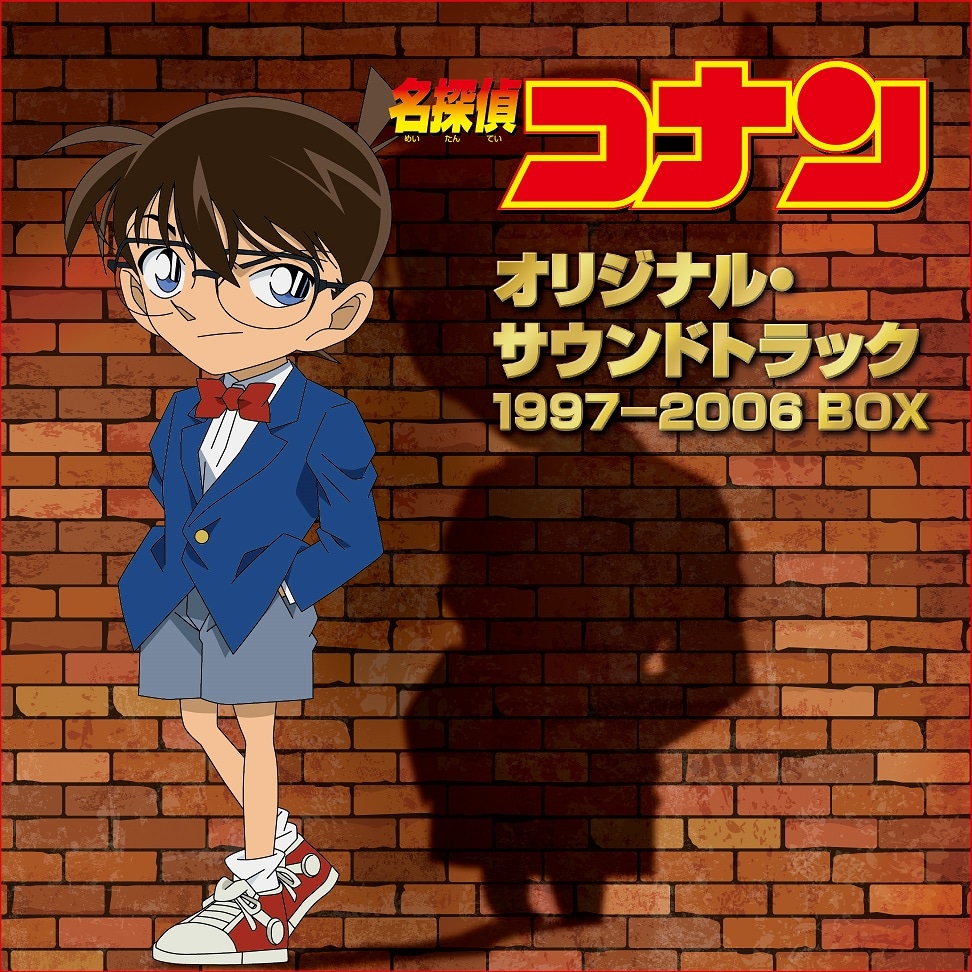 「名探偵コナン オリジナル・サウンドトラック 1997-2006 BOX」ジャケット