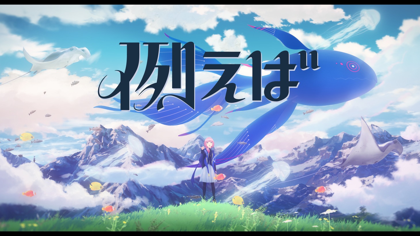 花譜「例えば」MVのワンシーン。