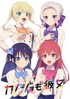 ネクライトーキー「ふざけてないぜ」使ったアニメ「カノジョも彼女」PV公開