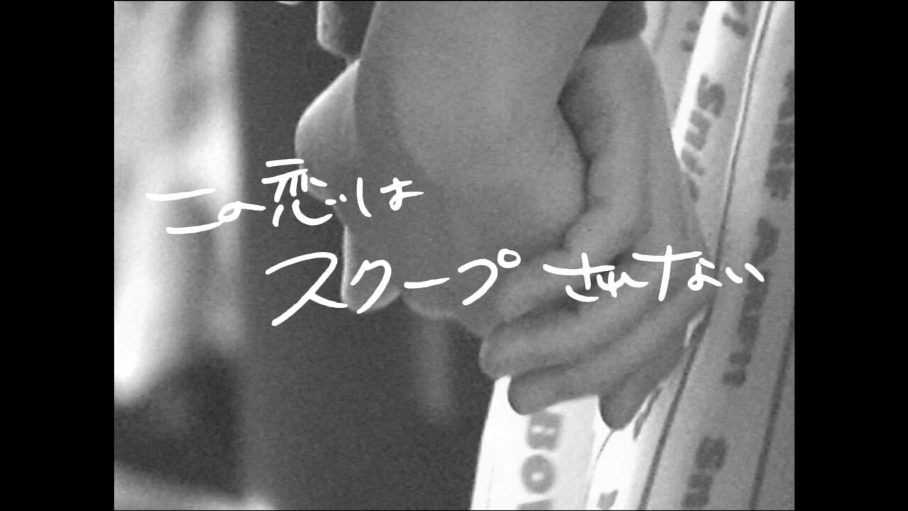 コレサワ監督による「この恋はスクープされない」MV公開、ヒグチアイが手書き文字で参加