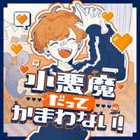 めいちゃん「小悪魔だってかまわない！」配信ジャケット