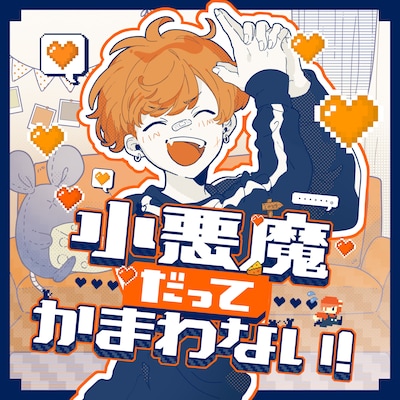 めいちゃん「小悪魔だってかまわない！」配信ジャケット