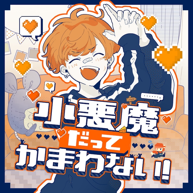 めいちゃん「小悪魔だってかまわない！」配信ジャケット