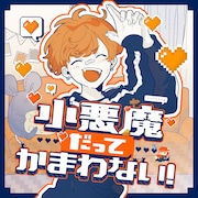 めいちゃん「小悪魔だってかまわない!」配信ジャケット