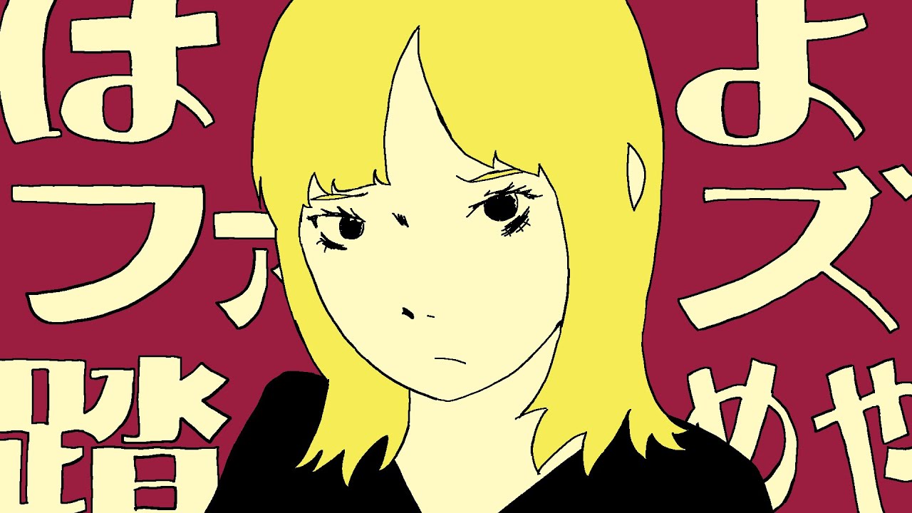 ネクライトーキー「はよファズ踏めや」ミュージックビデオより。