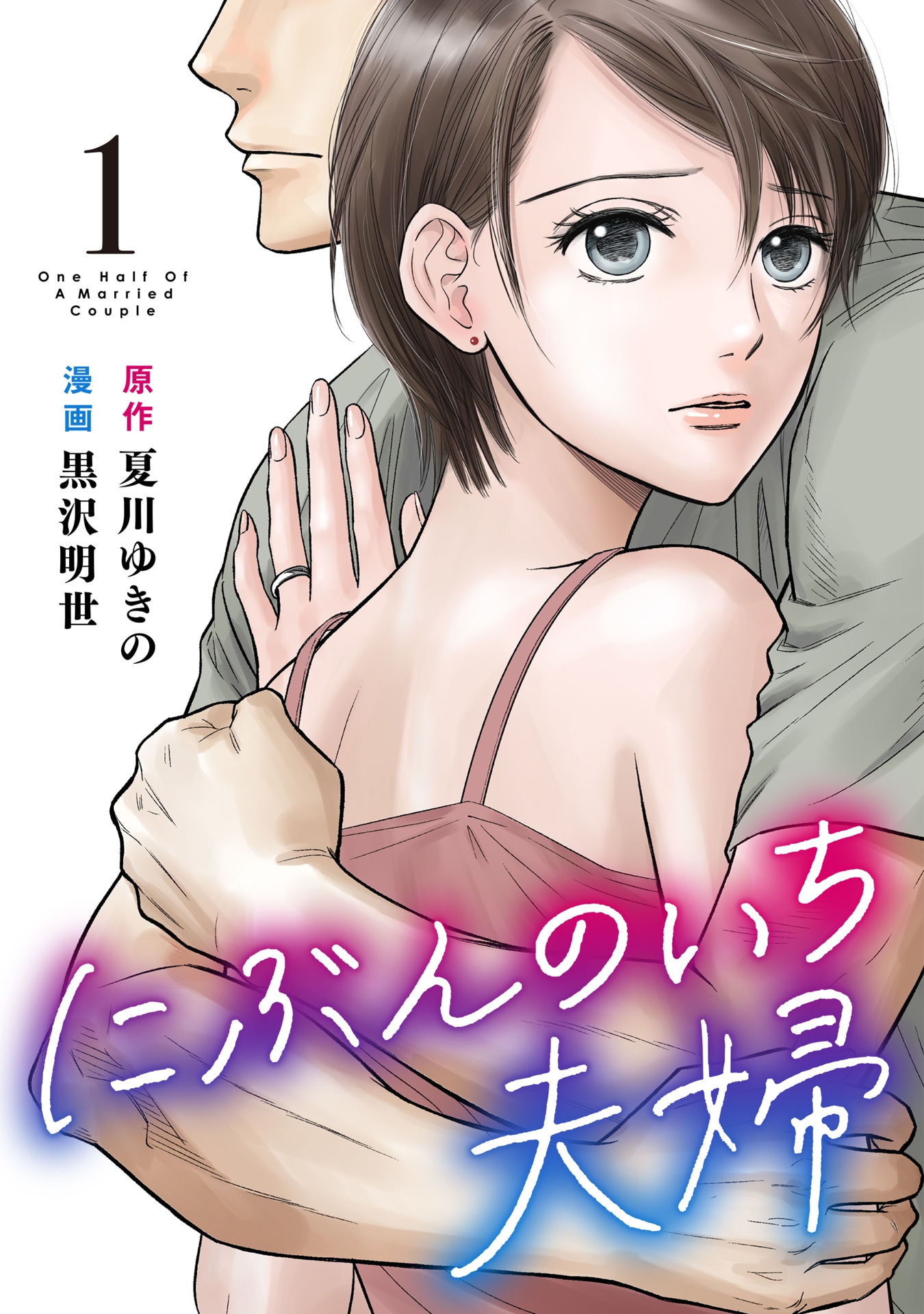 「にぶんのいち夫婦」電子コミック1巻表紙。(c)夏川ゆきの・黒沢明世/マンガボックス