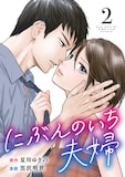 「にぶんのいち夫婦」電子コミック2巻表紙。(c)夏川ゆきの・黒沢明世/マンガボックス
