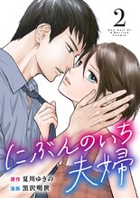 「にぶんのいち夫婦」電子コミック2巻表紙。(c)夏川ゆきの・黒沢明世/マンガボックス
