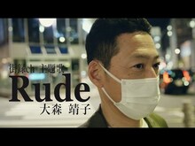 大森靖子「Rude」ミュージックビデオより。