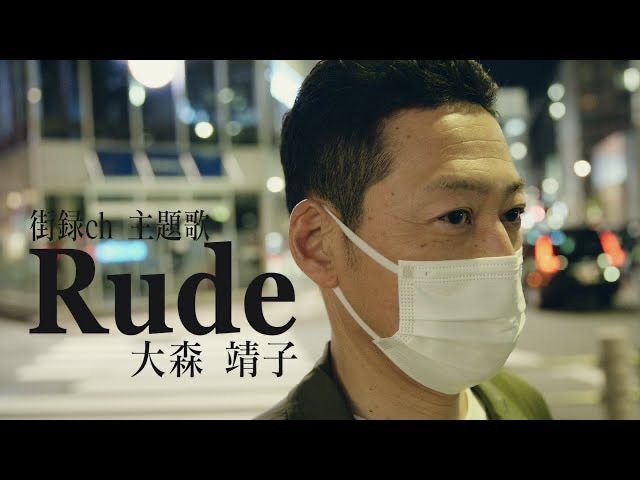 大森靖子「Rude」ミュージックビデオより。