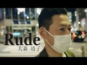 大森靖子「Rude」ミュージックビデオより。