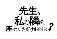 映画「先生、私の隣に座っていただけませんか？」ロゴ