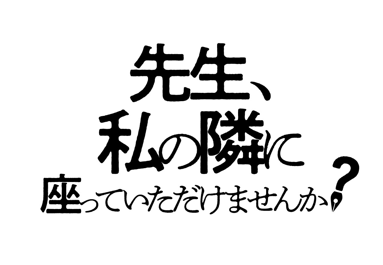 映画「先生、私の隣に座っていただけませんか？」ロゴ