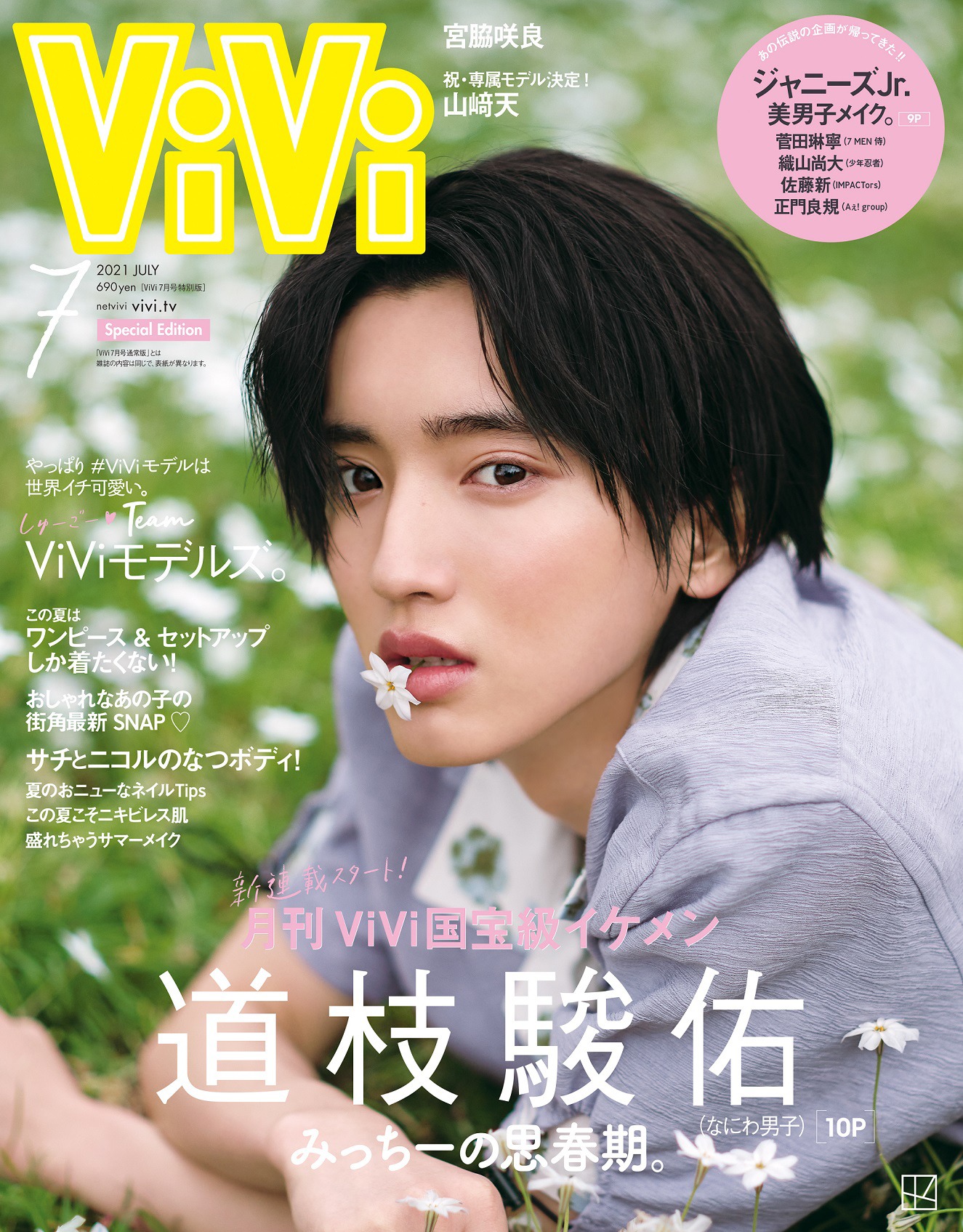 「ViVi」7月号特別版表紙