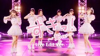 超ときめき▽宣伝部「すきっ！～超ver～」ライブ映像Live Edit verより。