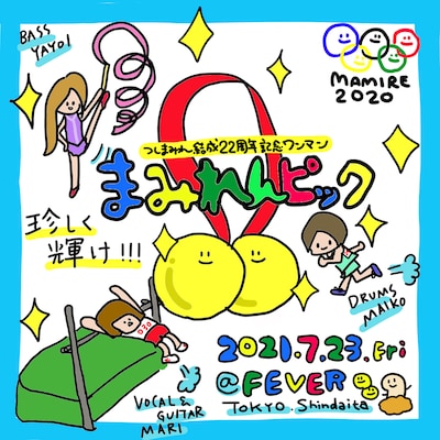 つしまみれ「まみれんピック」告知ビジュアル