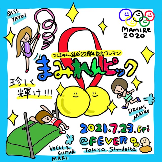 つしまみれ「まみれんピック」告知ビジュアル